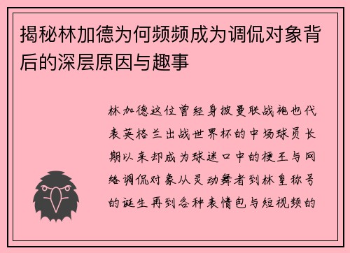 揭秘林加德为何频频成为调侃对象背后的深层原因与趣事