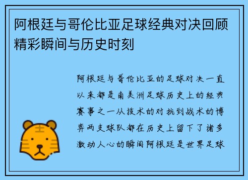 阿根廷与哥伦比亚足球经典对决回顾精彩瞬间与历史时刻