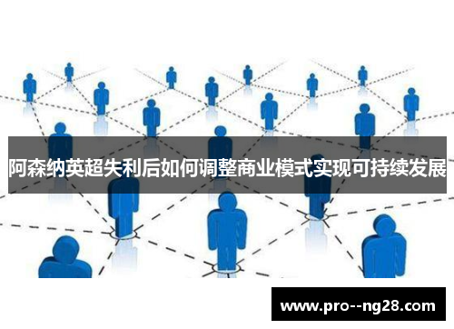 阿森纳英超失利后如何调整商业模式实现可持续发展