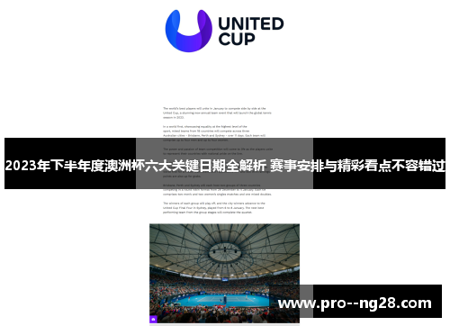 2023年下半年度澳洲杯六大关键日期全解析 赛事安排与精彩看点不容错过