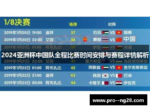 2024亚洲杯中国队全程比赛时间安排与赛程详情解析