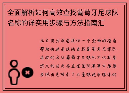 全面解析如何高效查找葡萄牙足球队名称的详实用步骤与方法指南汇