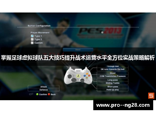 掌握足球虚拟球队五大技巧提升战术运营水平全方位实战策略解析