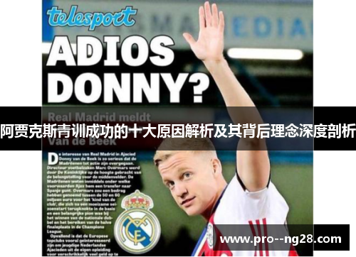 阿贾克斯青训成功的十大原因解析及其背后理念深度剖析