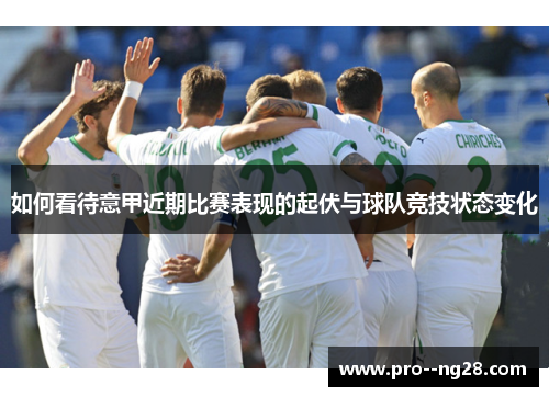 如何看待意甲近期比赛表现的起伏与球队竞技状态变化