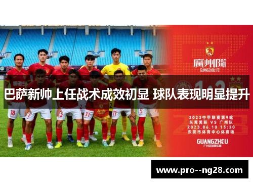 巴萨新帅上任战术成效初显 球队表现明显提升