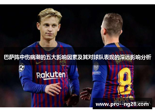 巴萨阵中伤病潮的五大影响因素及其对球队表现的深远影响分析