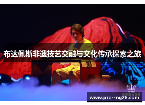 布达佩斯非遗技艺交融与文化传承探索之旅