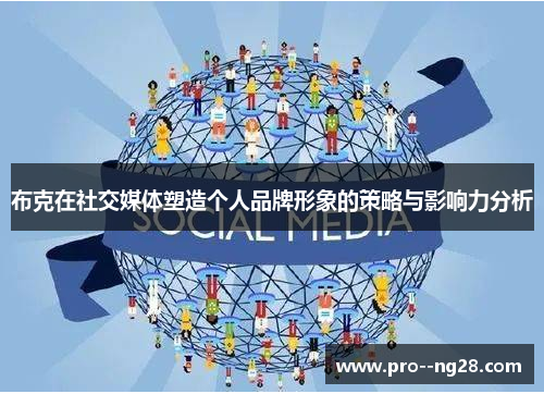 布克在社交媒体塑造个人品牌形象的策略与影响力分析