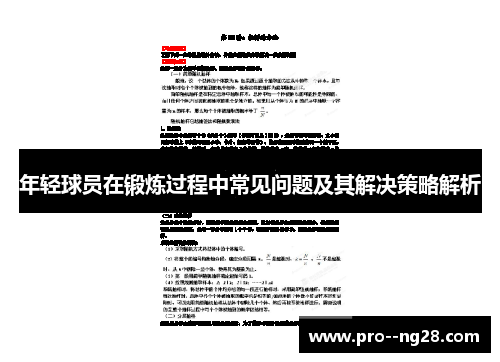 年轻球员在锻炼过程中常见问题及其解决策略解析