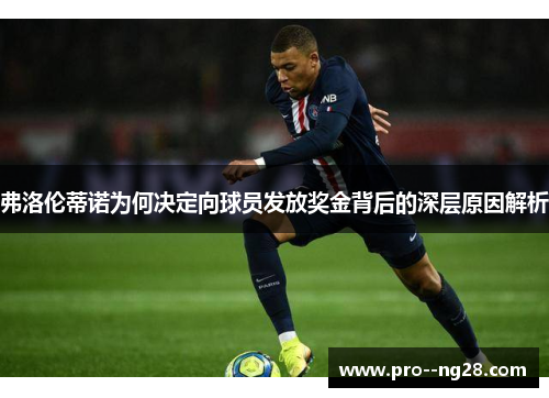 弗洛伦蒂诺为何决定向球员发放奖金背后的深层原因解析