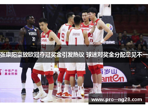 张康阳豪放欧冠夺冠奖金引发热议 球迷对奖金分配意见不一