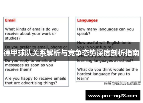 德甲球队关系解析与竞争态势深度剖析指南