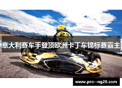意大利赛车手登顶欧洲卡丁车锦标赛霸主