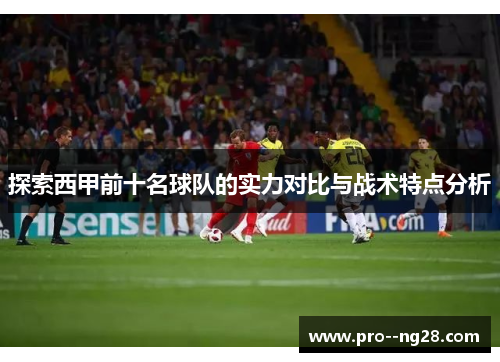 探索西甲前十名球队的实力对比与战术特点分析