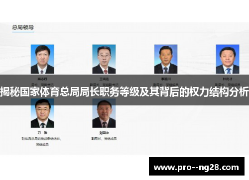 揭秘国家体育总局局长职务等级及其背后的权力结构分析