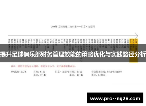 提升足球俱乐部财务管理效能的策略优化与实践路径分析