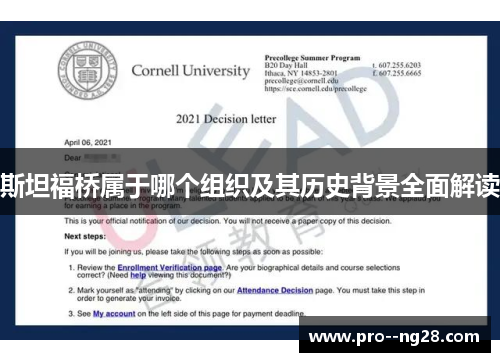 斯坦福桥属于哪个组织及其历史背景全面解读