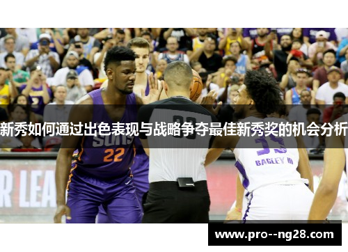 新秀如何通过出色表现与战略争夺最佳新秀奖的机会分析