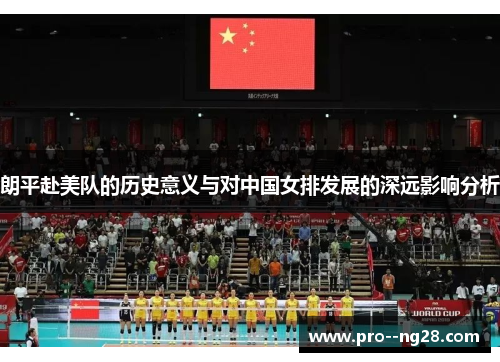 朗平赴美队的历史意义与对中国女排发展的深远影响分析