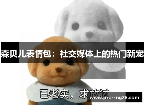 森贝儿表情包：社交媒体上的热门新宠