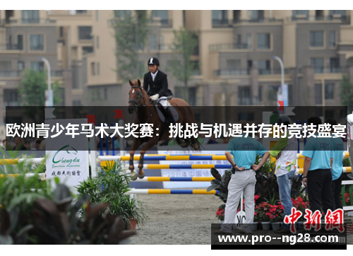 欧洲青少年马术大奖赛：挑战与机遇并存的竞技盛宴