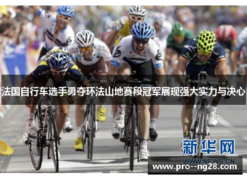 法国自行车选手勇夺环法山地赛段冠军展现强大实力与决心