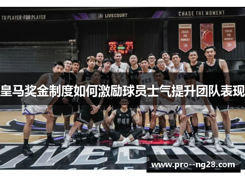 皇马奖金制度如何激励球员士气提升团队表现