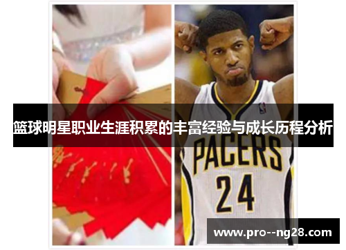 篮球明星职业生涯积累的丰富经验与成长历程分析