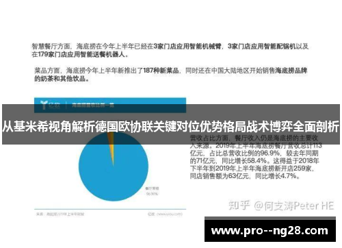 从基米希视角解析德国欧协联关键对位优势格局战术博弈全面剖析