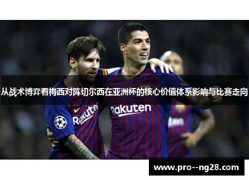 从战术博弈看梅西对阵切尔西在亚洲杯的核心价值体系影响与比赛走向