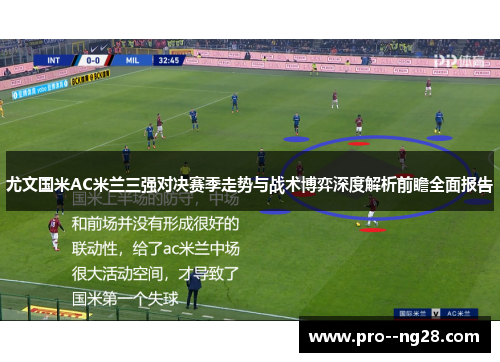 尤文国米AC米兰三强对决赛季走势与战术博弈深度解析前瞻全面报告