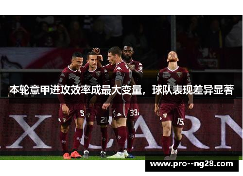 本轮意甲进攻效率成最大变量，球队表现差异显著