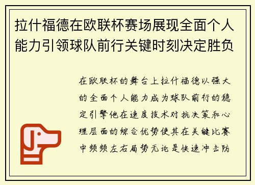 拉什福德在欧联杯赛场展现全面个人能力引领球队前行关键时刻决定胜负