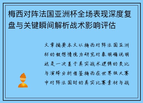 梅西对阵法国亚洲杯全场表现深度复盘与关键瞬间解析战术影响评估
