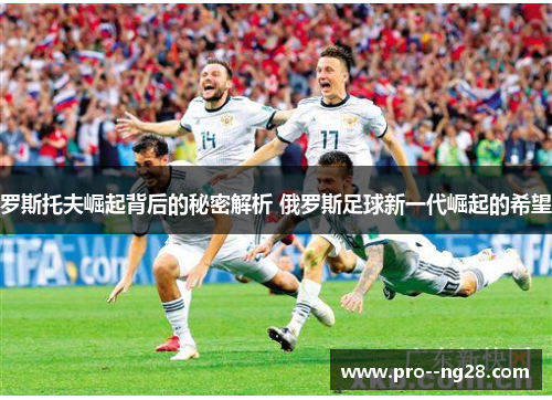 罗斯托夫崛起背后的秘密解析 俄罗斯足球新一代崛起的希望