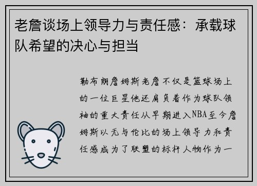 老詹谈场上领导力与责任感：承载球队希望的决心与担当