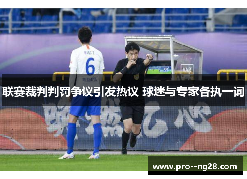 联赛裁判判罚争议引发热议 球迷与专家各执一词
