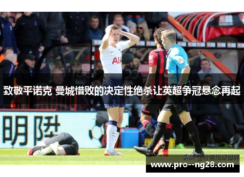 致敬平诺克 曼城惜败的决定性绝杀让英超争冠悬念再起