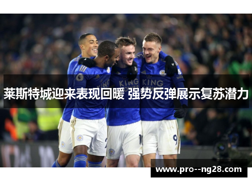 莱斯特城迎来表现回暖 强势反弹展示复苏潜力