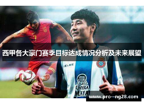 西甲各大豪门赛季目标达成情况分析及未来展望