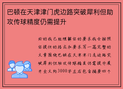 巴顿在天津津门虎边路突破犀利但助攻传球精度仍需提升