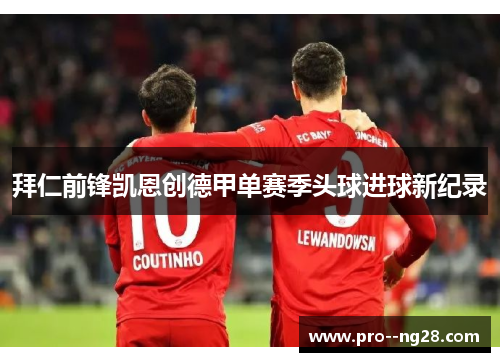 拜仁前锋凯恩创德甲单赛季头球进球新纪录