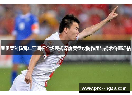 登贝莱对阵拜仁亚洲杯全场表现深度复盘攻防作用与战术价值评估