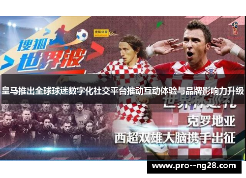 皇马推出全球球迷数字化社交平台推动互动体验与品牌影响力升级