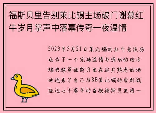 福斯贝里告别莱比锡主场破门谢幕红牛岁月掌声中落幕传奇一夜温情