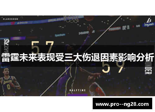 雷霆未来表现受三大伤退因素影响分析