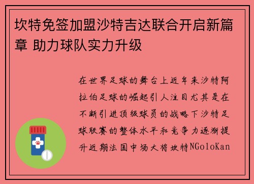 坎特免签加盟沙特吉达联合开启新篇章 助力球队实力升级