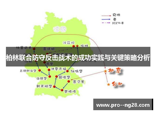 柏林联合防守反击战术的成功实践与关键策略分析