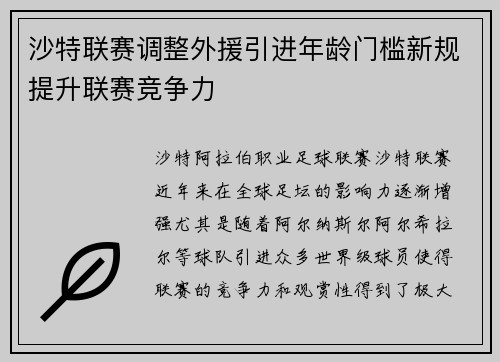 沙特联赛调整外援引进年龄门槛新规提升联赛竞争力